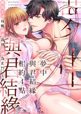 夢中與君結緣相約4點魔鬼上司每晚溺愛我到高潮為止!?