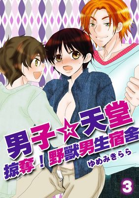 男子☆天堂～掠奪！野獸男生宿舍～
