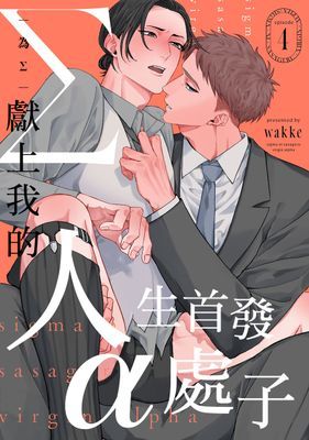 為Σ獻上我的人生首發α處子 