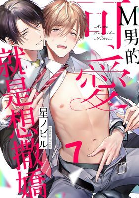 Ｍ男的可愛就是想撒嬌