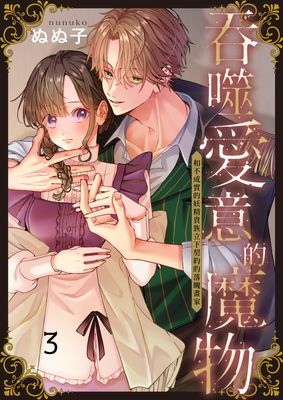 吞噬愛意的魔物～和不誠實的妖精貴族立下契約的落魄畫家 