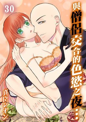 與僧侶交合的色慾之夜…