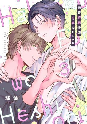 想要終結快速分手的FLAG 