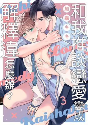 和我推談戀愛變成解釋違怎麼辦？ 