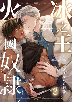 冰之王與火國奴隸 