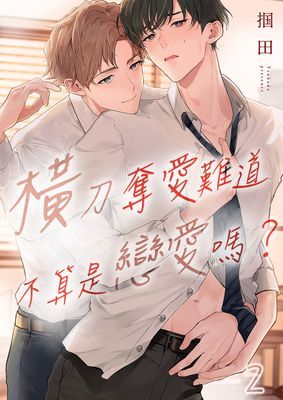 橫刀奪愛難道不算是戀愛嗎？