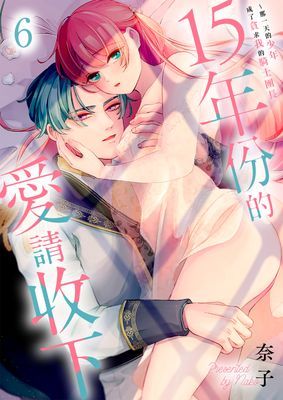 15年份的愛請收下～那一天的少年成了貪求我的騎士團長