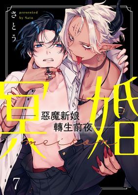 冥婚——惡魔新娘轉生前夜—— 