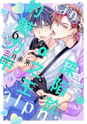 深陷於α之王的魅力中