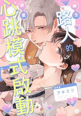 轉生路人的戀愛心跳模式啟動