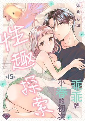 乖乖牌小春的初次性趣探索