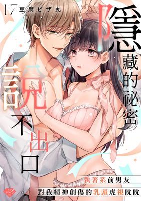 隱藏的祕密說不出口～執著系前男友對我精神創傷的乳頭虎視眈眈～