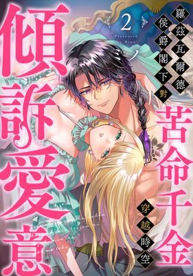 羅茲瓦爾德侯爵閣下對苦命千金穿越時空傾訴愛意