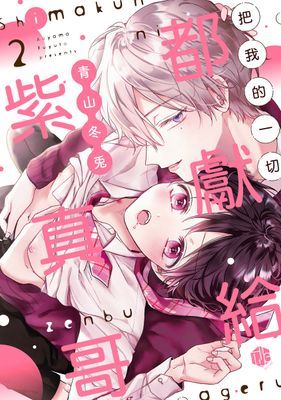 把我的一切都獻給紫真哥