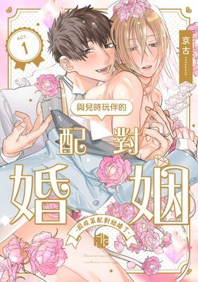 與兒時玩伴的配對婚姻