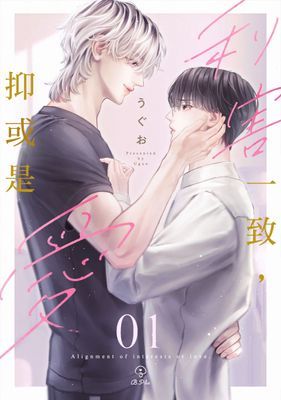 利害一致，抑或是愛