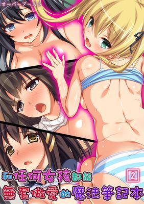 和任何女孩都能無套做愛的魔法筆記本