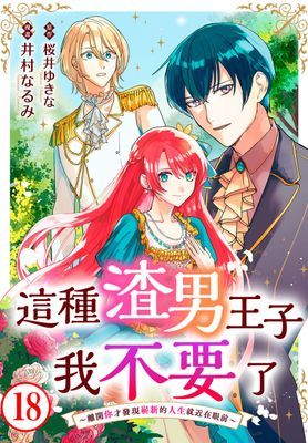 這種渣男王子我不要了～離開你才發現嶄新的人生就近在眼前～ 