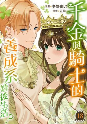 千金與騎士的養成系婚後生活？ 