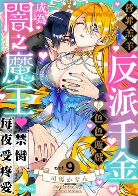 替罪羔羊反派千金在色色遊戲成為闇之魔王禁臠每夜受疼愛