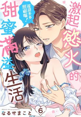 還請多多照顧囉！激起慾火的甜蜜滿溢生活