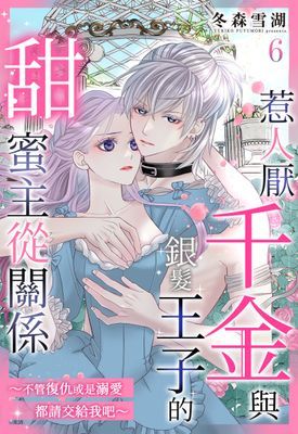 惹人厭千金與銀髮王子的甜蜜主從關係～不管復仇或是溺愛都請交給我吧～