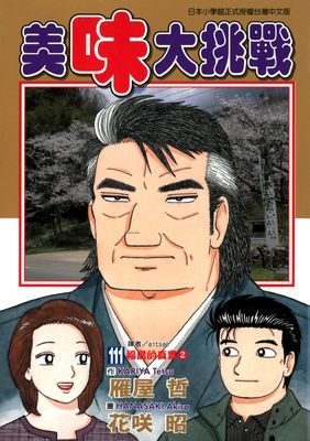 美味大挑戰