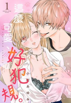 這麼可愛、好犯規。