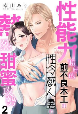 性能力超好的前不良木工對性冷感人妻的熱烈甜蜜攻勢