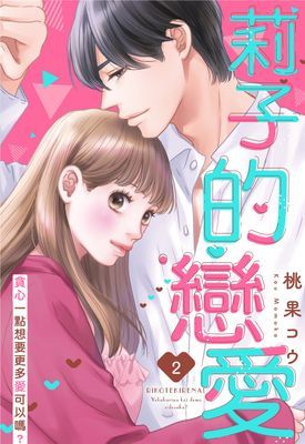 莉子的戀愛～貪心一點想要更多愛可以嗎？