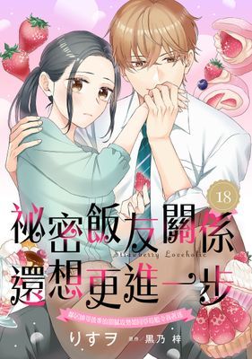 祕密飯友關係還想更進一步～鄰居帥哥後輩的甜膩攻勢如同草莓般令我著迷～
