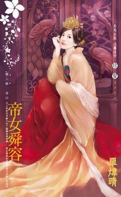 帝女舜容～麗人難之四