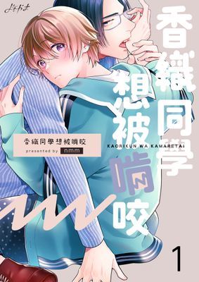 香織同學想被啃咬