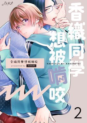 香織同學想被啃咬