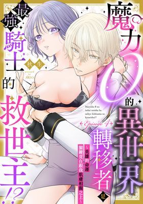 魔力0的異世界轉移者是最強騎士的救世主!?～英雄的命運關鍵竟在跟我肌膚相親之上～