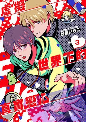 虛擬世界下的真實戀心