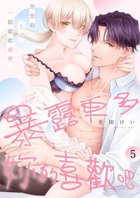 理想的上司一眼就能看穿～暴露更多妳的喜歡吧