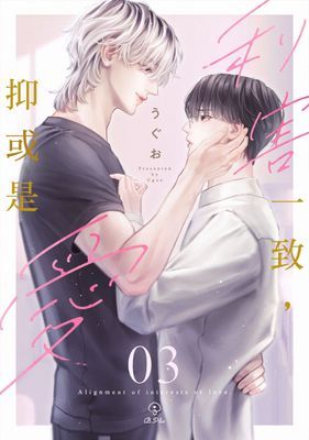 利害一致，抑或是愛