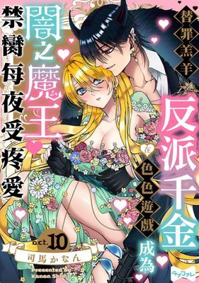 替罪羔羊反派千金在色色遊戲成為闇之魔王禁臠每夜受疼愛