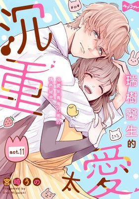 瑞樹醫生的愛太沉重～溺愛系青梅竹馬的情色祕密～