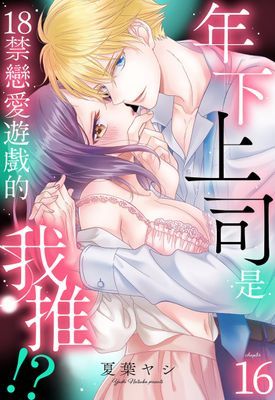 年下上司是18禁戀愛遊戲中的我推！？