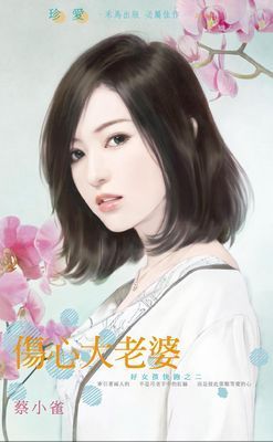 傷心大老婆～好女孩快跑之二