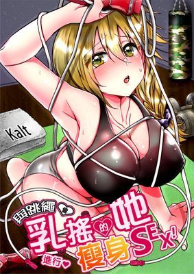 與跳繩會乳搖的她，進行瘦身SEX！