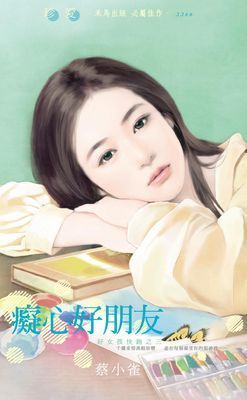 癡心好朋友～好女孩快跑之三