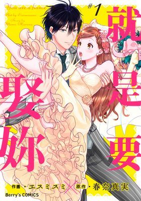 【直條式漫畫】就是要娶妳