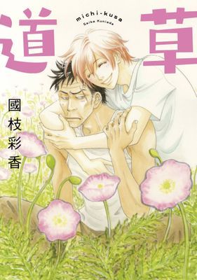道草(全)