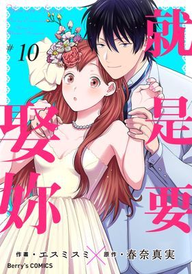 【直條式漫畫】就是要娶妳