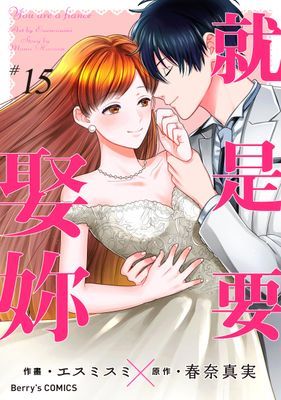 【直條式漫畫】就是要娶妳