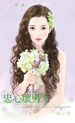 忠心壞男人～好女孩快跑之四