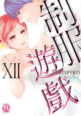 【直條式漫畫】制服遊戲